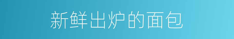 新鲜出炉的面包的同义词