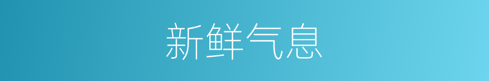 新鲜气息的同义词