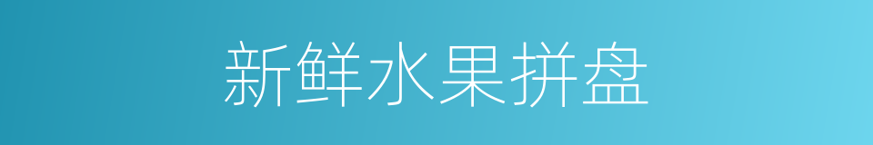 新鲜水果拼盘的同义词