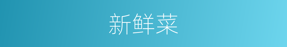 新鲜菜的同义词