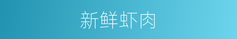 新鲜虾肉的同义词