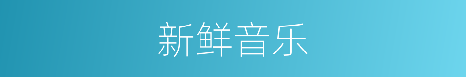 新鲜音乐的同义词