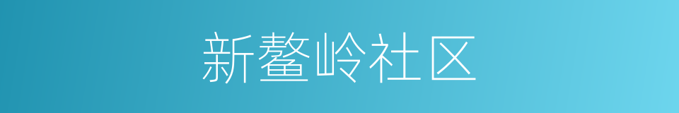 新鳌岭社区的同义词