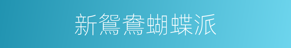 新鴛鴦蝴蝶派的同義詞