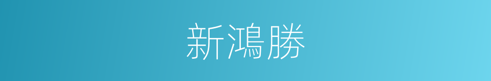 新鴻勝的同義詞