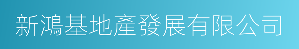 新鴻基地產發展有限公司的同義詞