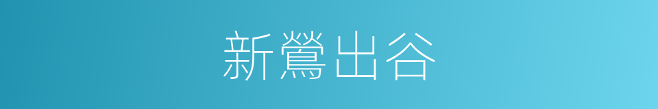 新鶯出谷的意思
