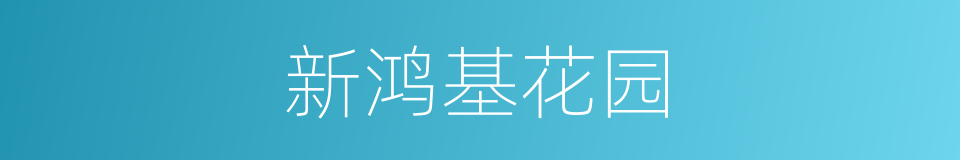 新鸿基花园的同义词
