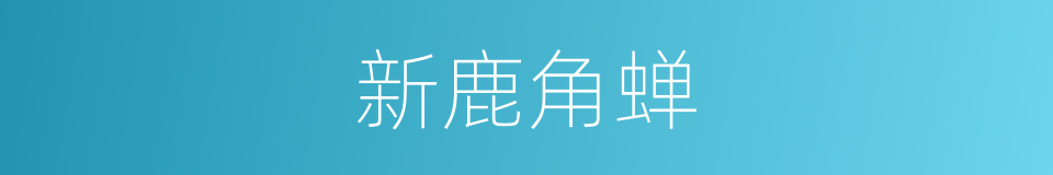新鹿角蝉的同义词