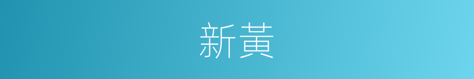 新黃的同義詞