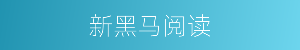 新黑马阅读的同义词
