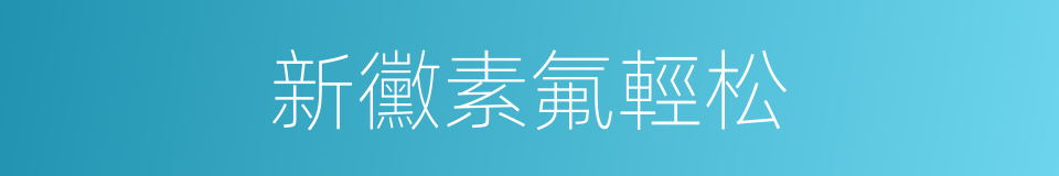 新黴素氟輕松的同義詞
