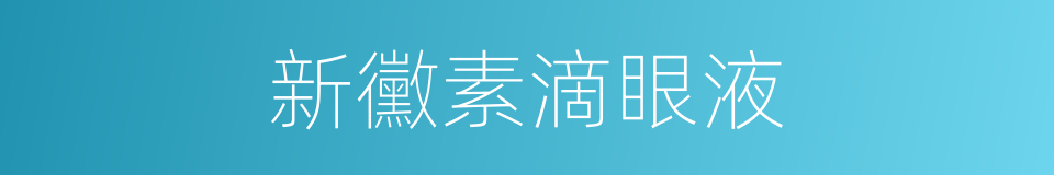 新黴素滴眼液的同義詞
