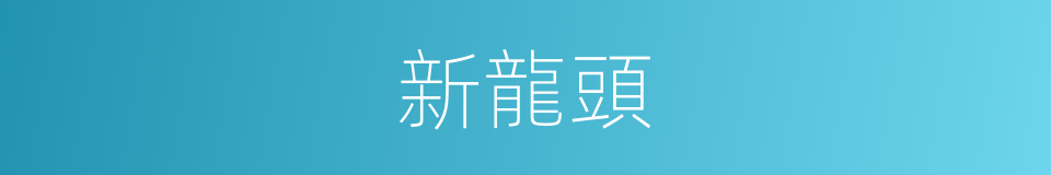 新龍頭的同義詞