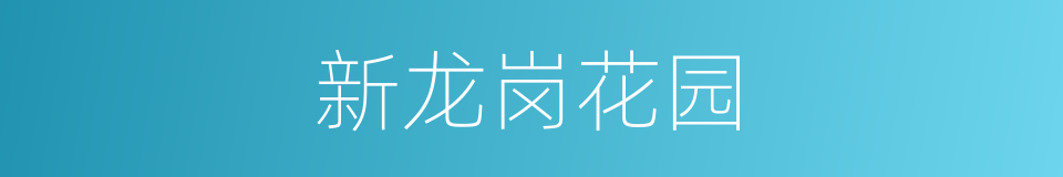 新龙岗花园的同义词