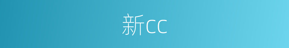 新cc的同义词