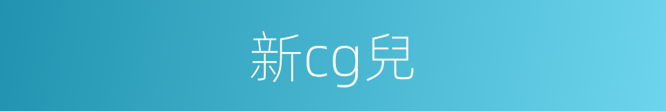 新cg兒的同義詞