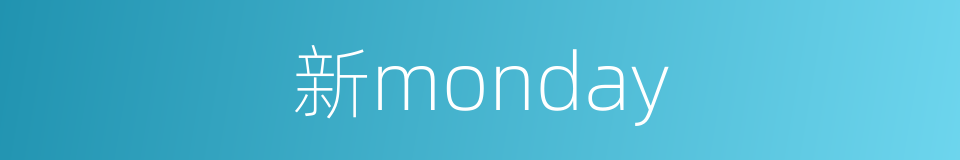 新monday的同义词
