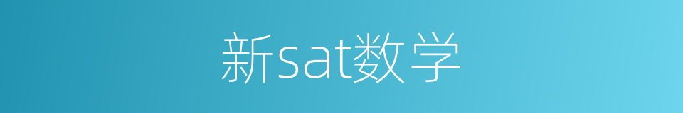 新sat数学的同义词