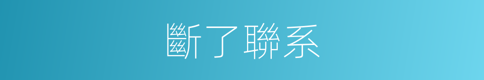 斷了聯系的同義詞