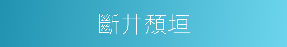 斷井頹垣的意思