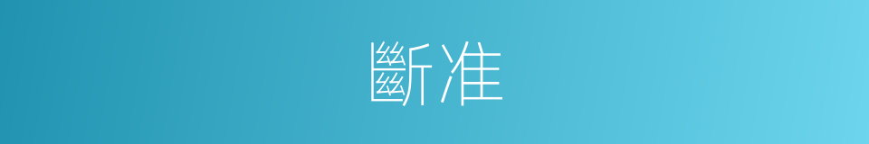 斷准的同義詞