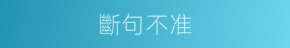 斷句不准的同義詞
