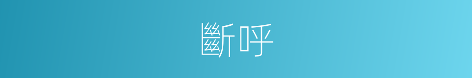 斷呼的同義詞