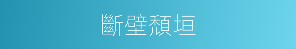斷壁頹垣的意思