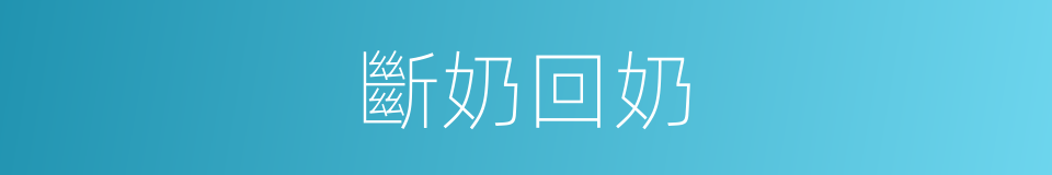 斷奶回奶的同義詞