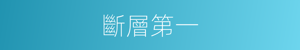 斷層第一的同義詞
