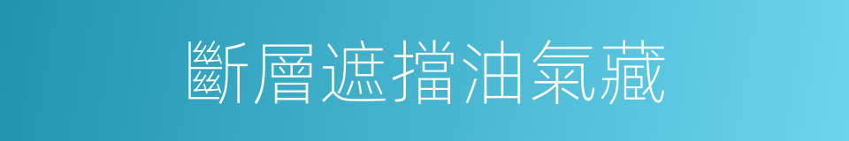 斷層遮擋油氣藏的同義詞