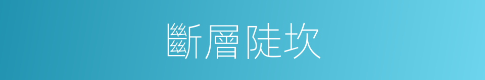 斷層陡坎的同義詞