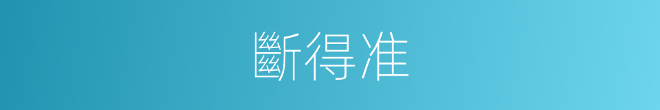 斷得准的同義詞