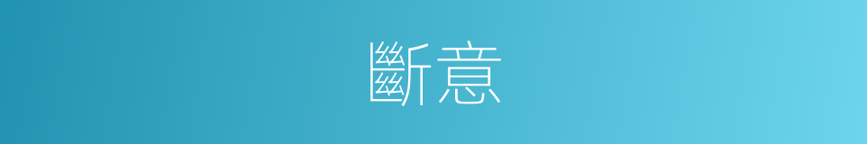 斷意的意思