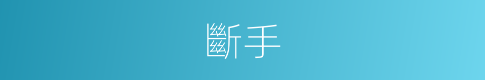 斷手的意思