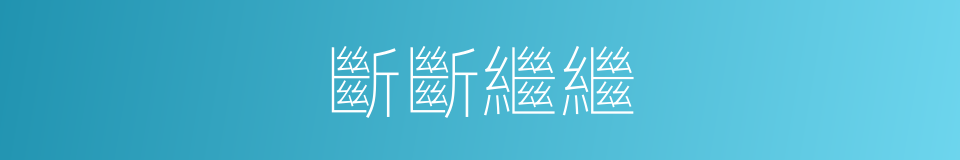 斷斷繼繼的意思