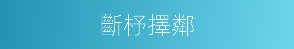 斷杼擇鄰的意思