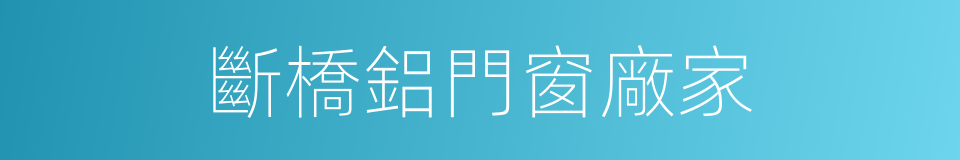 斷橋鋁門窗廠家的同義詞