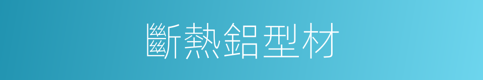 斷熱鋁型材的同義詞