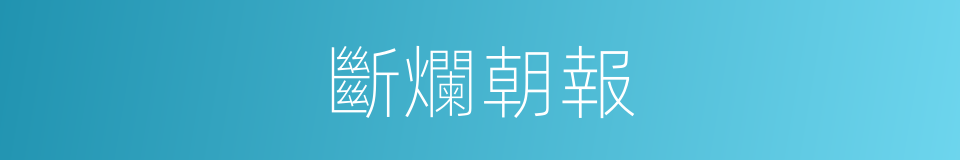 斷爛朝報的意思