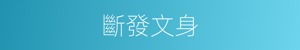 斷發文身的意思