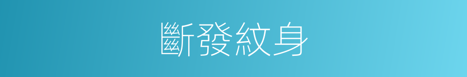 斷發紋身的意思