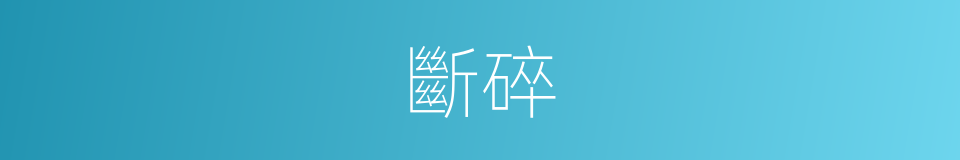 斷碎的意思