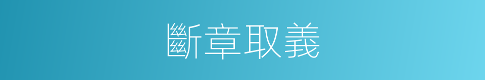 斷章取義的意思
