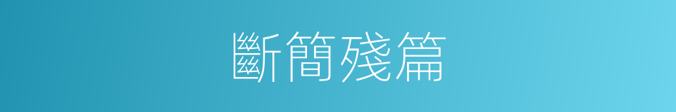 斷簡殘篇的意思