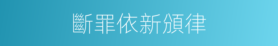 斷罪依新頒律的同義詞