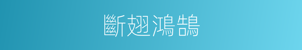 斷翅鴻鵠的意思