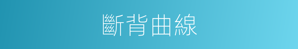 斷背曲線的同義詞