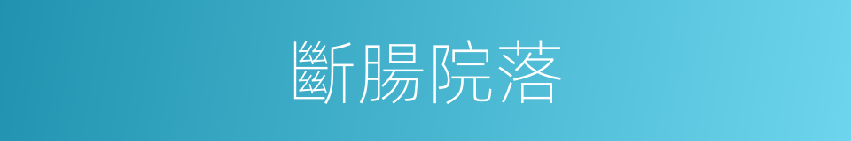 斷腸院落的同義詞